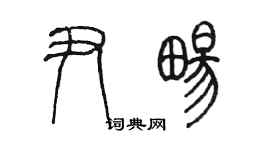 陈墨尹畅篆书个性签名怎么写