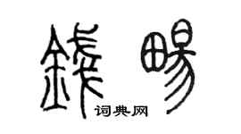 陈墨钱畅篆书个性签名怎么写