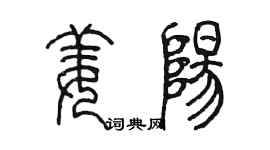 陈墨姜阳篆书个性签名怎么写