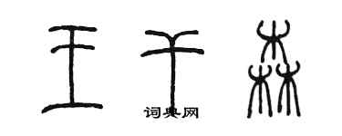 陈墨王干森篆书个性签名怎么写