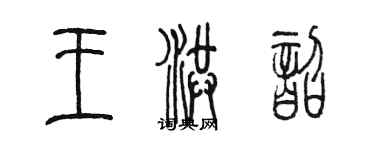 陈墨王洪韶篆书个性签名怎么写