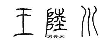 陈墨王陆川篆书个性签名怎么写