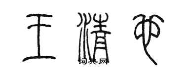 陈墨王清也篆书个性签名怎么写