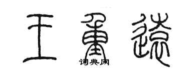 陈墨王重远篆书个性签名怎么写
