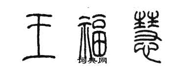 陈墨王福慧篆书个性签名怎么写