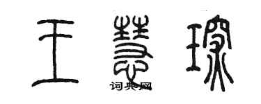 陈墨王慧琛篆书个性签名怎么写