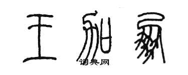 陈墨王加朋篆书个性签名怎么写