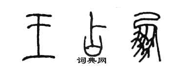 陈墨王占朋篆书个性签名怎么写
