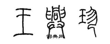 陈墨王兴珍篆书个性签名怎么写