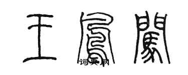 陈墨王凤闯篆书个性签名怎么写