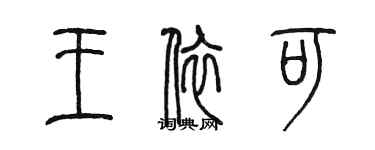 陈墨王依可篆书个性签名怎么写