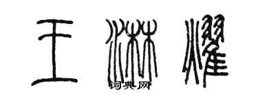 陈墨王淋耀篆书个性签名怎么写