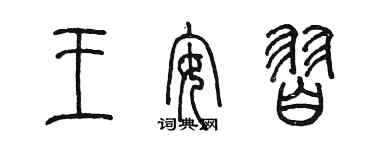陈墨王安习篆书个性签名怎么写