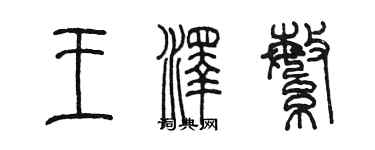 陈墨王泽繁篆书个性签名怎么写