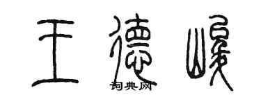 陈墨王德峻篆书个性签名怎么写