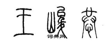 陈墨王峻恭篆书个性签名怎么写