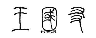 陈墨王国友篆书个性签名怎么写