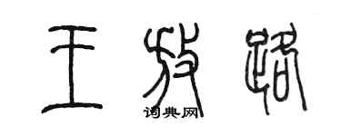 陈墨王放路篆书个性签名怎么写