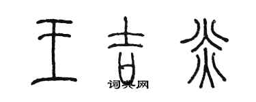 陈墨王吉炎篆书个性签名怎么写