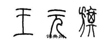 陈墨王元旗篆书个性签名怎么写