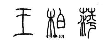 陈墨王柏萍篆书个性签名怎么写
