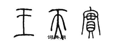 陈墨王天实篆书个性签名怎么写