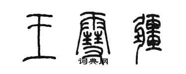 陈墨王雪疆篆书个性签名怎么写