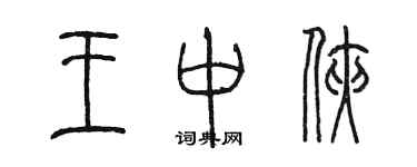 陈墨王中侠篆书个性签名怎么写