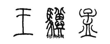 陈墨王骥孟篆书个性签名怎么写