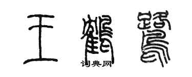 陈墨王鹤鹭篆书个性签名怎么写