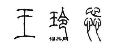 陈墨王玲蕊篆书个性签名怎么写