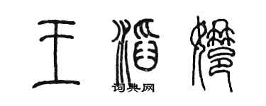陈墨王滔娜篆书个性签名怎么写