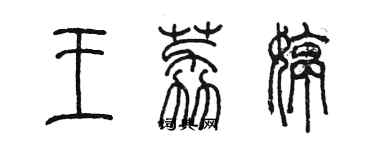 陈墨王荔婷篆书个性签名怎么写