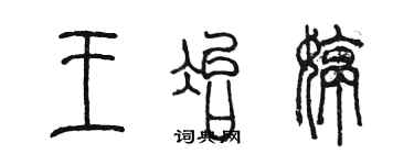 陈墨王冶婷篆书个性签名怎么写