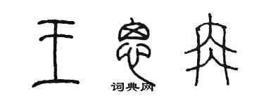 陈墨王思冉篆书个性签名怎么写