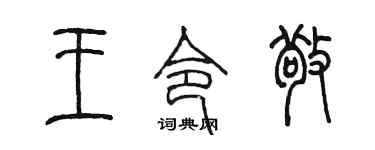 陈墨王令敬篆书个性签名怎么写