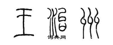 陈墨王治州篆书个性签名怎么写