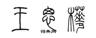 陈墨王思桦篆书个性签名怎么写