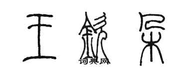 陈墨王钦朵篆书个性签名怎么写