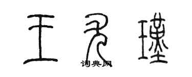 陈墨王尤瑾篆书个性签名怎么写
