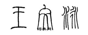陈墨王文泳篆书个性签名怎么写