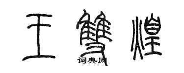 陈墨王双煌篆书个性签名怎么写