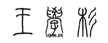 陈墨王学杉篆书个性签名怎么写