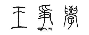 陈墨王争学篆书个性签名怎么写