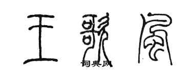 陈墨王歌风篆书个性签名怎么写