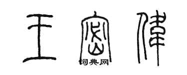 陈墨王密伟篆书个性签名怎么写