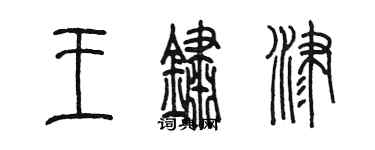 陈墨王锈津篆书个性签名怎么写
