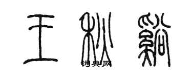 陈墨王秋溪篆书个性签名怎么写