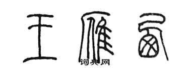 陈墨王雁栖篆书个性签名怎么写