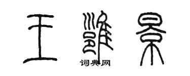 陈墨王雍景篆书个性签名怎么写